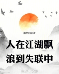 人在江湖飘,浪到失联中