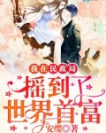 我在民政局摇到了世界首富漫画免费观看
