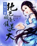 帝绝宠嫡女风华