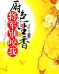 厨色生香,将军别咬我