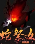 蛇祭女