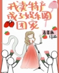 小说我卖特产成了娱乐圈团宠