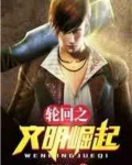 轮回之文明崛起笔趣阁