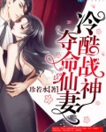 冷酷战神夺命仙妻全文免费阅读
