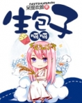 末世生包子呵呵小说