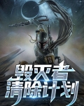 毁灭者有什么用