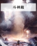 斗神殿