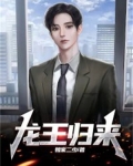 龙王归来短剧