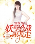 傲世丹医妖孽总裁跟我走完结了吗