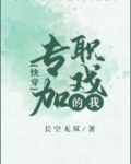 专职加戏的我（快穿）