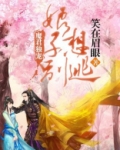 魔君独宠：娘子别想逃