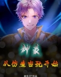 神豪：从仿造古玩开始