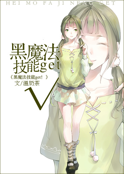 黑魔法技能get!