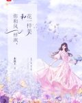 你和风一样甜