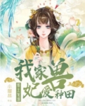 邪王溺宠：我家兽妃爱种田