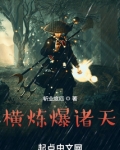 横炼爆诸天笔趣阁