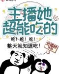 主播她超能吃的笔趣阁