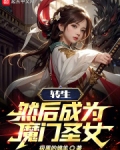 转生,然后成为魔门圣女TXT下载