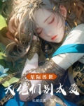 星际神兽大佬们都宠爱我