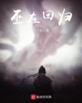巫在回归txt