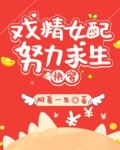 炮灰女配求生记（快穿）