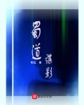 蜀道官网