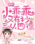 他的小乖乖又在抄三从四德