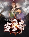 开局登基当皇帝