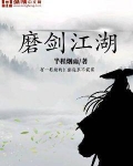 放置江湖磨剑石怎么用