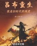 吕布重生的完本小说