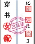 穿书女配把剧情改崩了 百度网盘