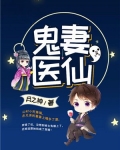 鬼妻医仙 小说免费阅读