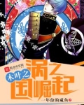 木叶之涡之国崛起