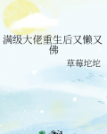 满级大佬重生后又懒又佛全文免费阅读