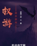 权游:逃杀游戏笔趣阁