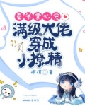 秦爷掌心宠:满级大佬穿成小撩精 琪琪