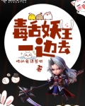 毒舌大王视频