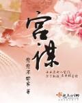 宫谋之众生相