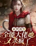 末世重生:全能大佬她又杀疯了 一梦扬州