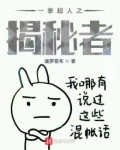 一拳超人之揭秘者在线观看