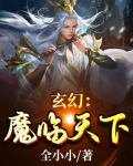 玄幻：魔临天下