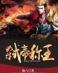弑帝称王