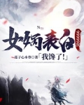 女娲表白99999次，我馋了！