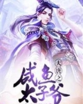 大唐之咸鱼太子爷 小说
