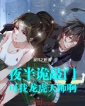 夜半诡敲门，可我龙虎天师啊
