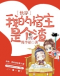 快穿之我的宿主是个渣苏黎