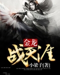 金龙战甲鱼