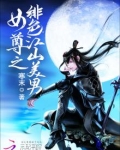 女尊之绯色江山美男小说男主