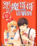 恶魔哥哥请走开