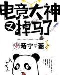 电竞大神又掉马了